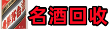 上海市浦东新区优财名酒回收店
